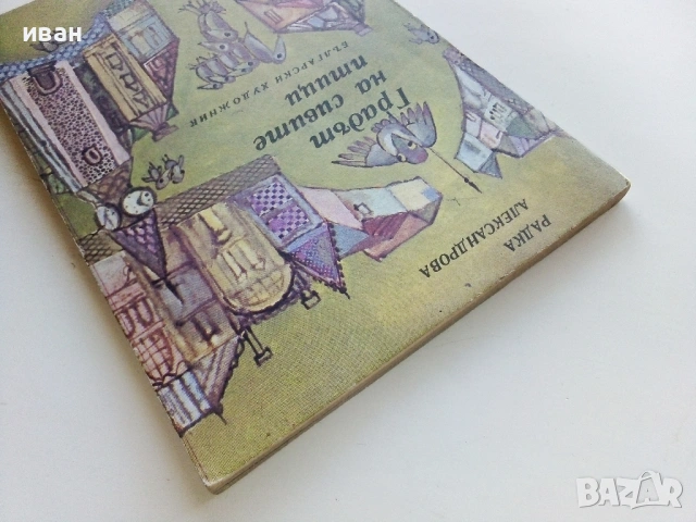 Градът на сивите птици - Радка Александрова - 1978г., снимка 6 - Българска литература - 53364297