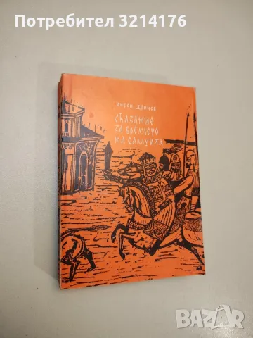 Сказание за времето на Самуила - Антон Дончев, снимка 1 - Българска литература - 47894350