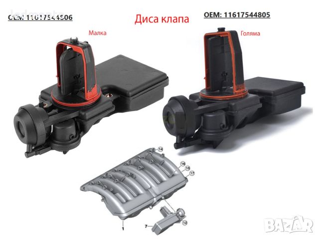 Disa 11617544806 Диса клапа 11617544805 Е46 В39 Е60 Е83 Е65 E36 BMW БМВ Диса, снимка 2 - Части - 45741465