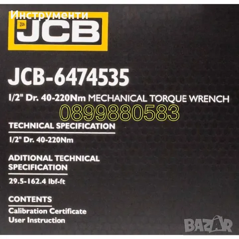 Динамометричен ключ 1/2" ,40-220 Nm JCB, снимка 5 - Други инструменти - 46979314