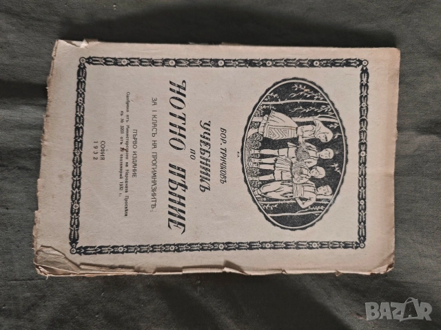 Учебник по нотно пение .Трендафил Минков за 1,2 прогимназиален клас, снимка 11 - Специализирана литература - 53864679