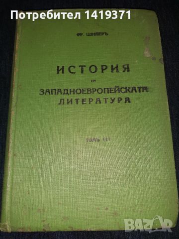  История на западноевропейската литература т.3 от 1939 г. - проф. Фр. Шилер, снимка 1 - Художествена литература - 45565927