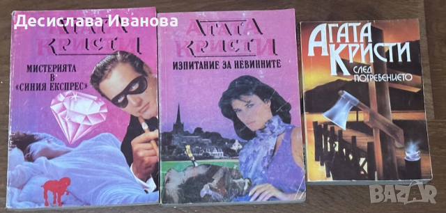 Лот от три книги на Агата Кристи