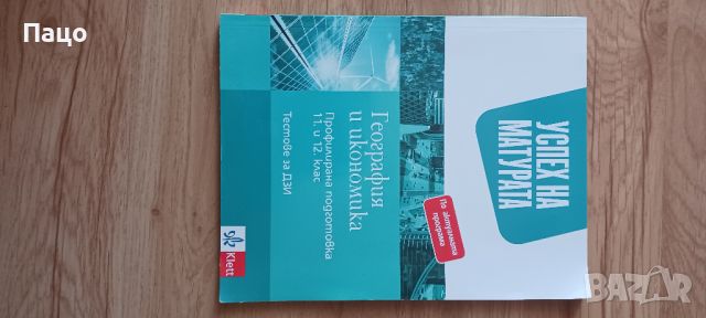 география и икономика за 11.12 клас/като нов/Цената е твърда/символична, снимка 1 - Учебници, учебни тетрадки - 46202799