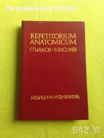 Реперториум по анатомия, снимка 1 - Специализирана литература - 48960840