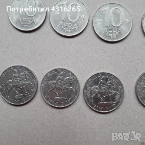Стари монети по 10 лв.1992 г.
