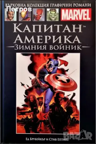 Комикс: Върховна колекция графични романи MARVEL, НОМЕР 21, снимка 1 - Колекции - 47440653