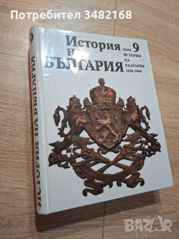 Книга История на България том 9 БАН, снимка 2 - Енциклопедии, справочници - 53214792