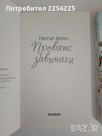 ЛОТ Питър Мейл, снимка 4 - Художествена литература - 51426915