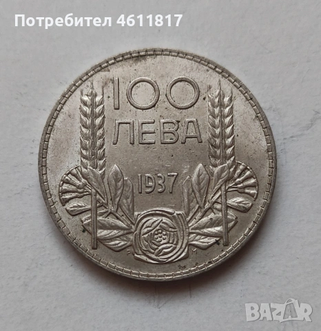 Сребърна монета 100лв цар Борис 1937г. , снимка 2 - Нумизматика и бонистика - 51933833