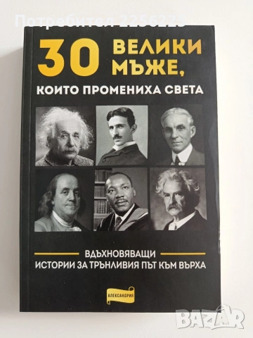 30 Велики мъже, които промениха света