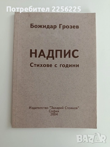 Надпис - Стихове с години