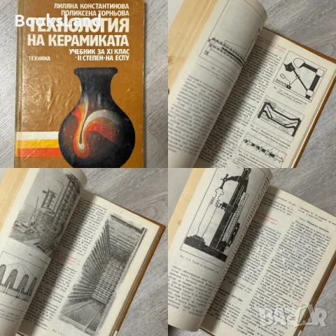 Технология на керамиката Лиляна Константинова , снимка 1 - Художествена литература - 48123262