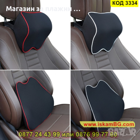 Авто възглавнички за кола - подглавник за седалка и опора за кръста - КОД 3334, снимка 10 - Аксесоари и консумативи - 44974984