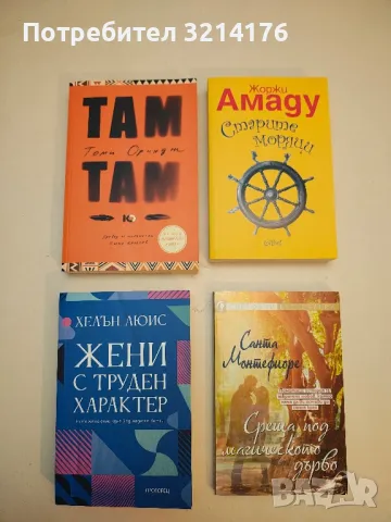 (!НОВА) Жени с труден характер - Хелън Люис