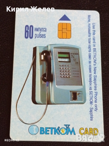 Две фонокарти БЕТКОМ тема СУРВАКАРЧЕТА,КУКЕРСКИ РИТУАЛ за КОЛЕКЦИЯ 22712, снимка 2 - Колекции - 51677456