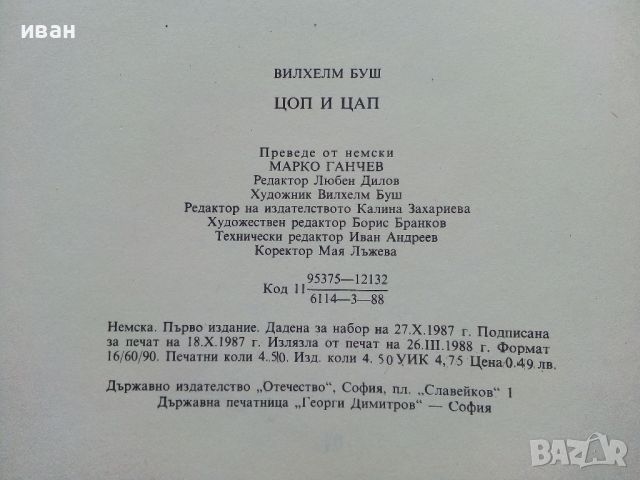 Цоп и Цап - Вилхелм Буш - 1988г., снимка 7 - Детски книжки - 46218294