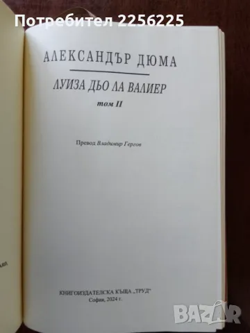 Луиза Дьо Ла Валиер ( том 2) -А.Дюма, снимка 5 - Художествена литература - 50250833