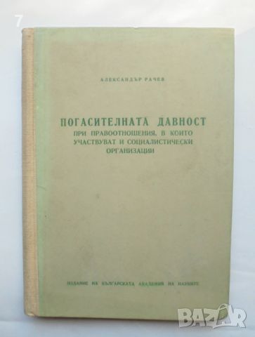 Книга Погасителната давност при правоотношения... Александър Рачев 1956 г., снимка 1 - Специализирана литература - 46111577