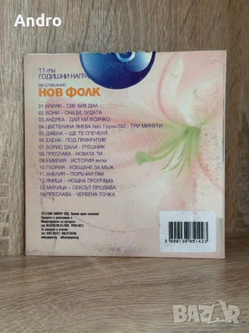 11-ти награди на сп. Нов фолк, снимка 2 - CD дискове - 54173613