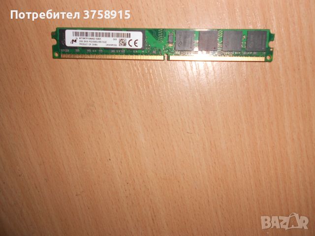 319.Ram DDR2 667 MHz PC2-5300,2GB,Micron. НОВ, снимка 1 - RAM памет - 45695153