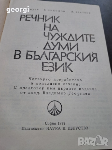 Речник на чуждите думи в българския език 28/1, снимка 3 - Чуждоезиково обучение, речници - 51816280