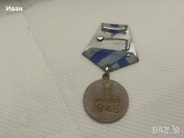 Медал За превземането на Виена“. , снимка 4 - Колекции - 51873639