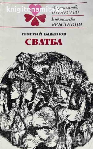 Сватба - Георгий Баженов, снимка 1 - Художествена литература - 46509300