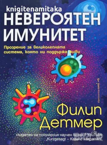 Невероятен имунитет - Филип Детмер, снимка 1 - Други - 46716906