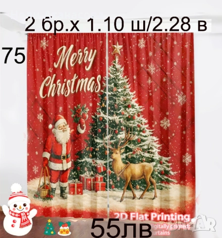 КОЛЕДНИ завеси-нови модели, снимка 5 - Други - 28308129
