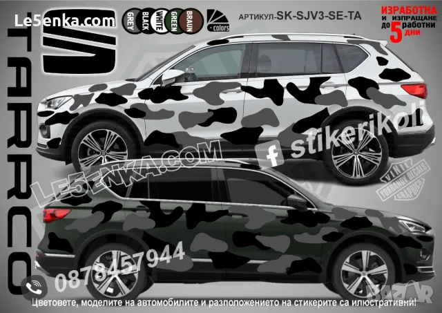 Skoda Karoq SK-SJV3-SK-KA Кaмуфлаж Офроуд Джип Пикап Лодка Camouflage Off-Road стикери, снимка 17 - Аксесоари и консумативи - 48003519