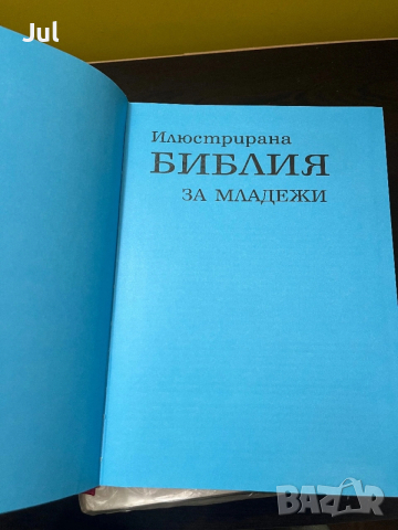 Библия , снимка 3 - Енциклопедии, справочници - 53901122