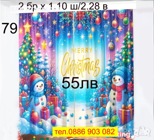 Празнични завеси, снимка 10 - Пердета и завеси - 52344424