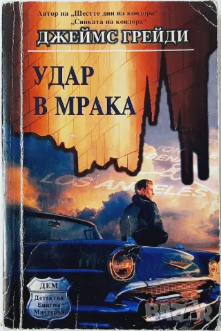 Удар в мрака Джеймс Грейди(16.6.1), снимка 1 - Художествена литература - 47565009