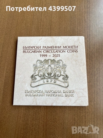 Български разменни монети UNC 1999-2025