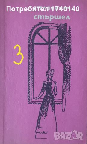 ☆ РЕДКИ КНИГИ ОТ МИНАЛОТО:, снимка 9 - Художествена литература - 45864996