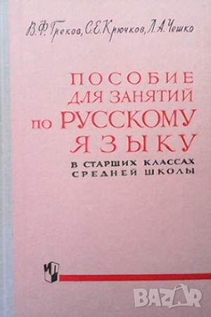 Пособие для занятий по русскому языку в старших классах средней школы