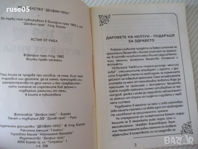 Книга "109 ястия от риба - Сборник" - 80 стр., снимка 2 - Специализирана литература - 45494123