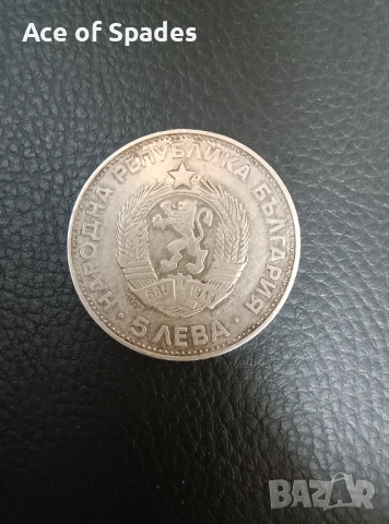 5 лева 1973 Васил Левски, снимка 2 - Нумизматика и бонистика - 53414255