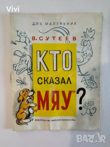 Кто сказал Мяу? - В. Сутеев, снимка 1 - Детски книжки - 48760310