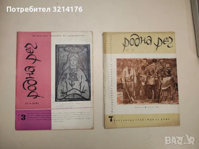 Родна реч. Бр. 3 / 1968 – Колектив, снимка 1 - Детски книжки - 48249372