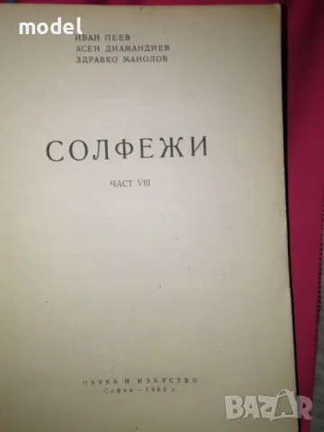 Солфежи осма част - Иван Пеев, Асен Диамандиев, Здравко Манолов, снимка 2 - Учебници, учебни тетрадки - 49581856