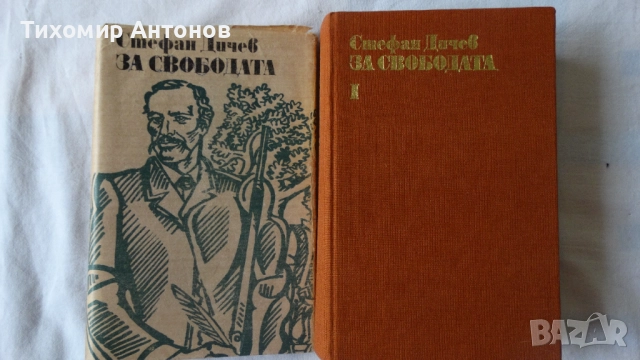 Йордан Йовков - Събрани съчинения 2 том; Стефан Дичев - За свободата Раковски първа част, снимка 6 - Художествена литература - 44422051