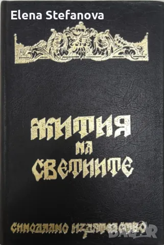 Жития на светиите, снимка 1 - Други - 47558258