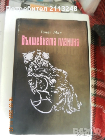 Томас Ман - Вълшебната планина