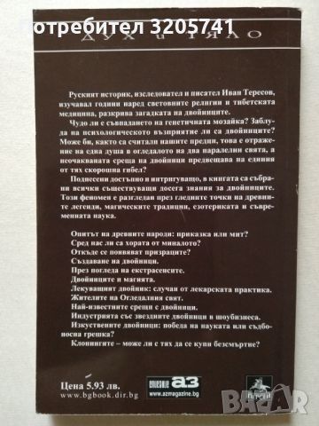 Иван Николаевич Тересов Двойниците в легендите, магията и живота, снимка 2 - Специализирана литература - 45766083