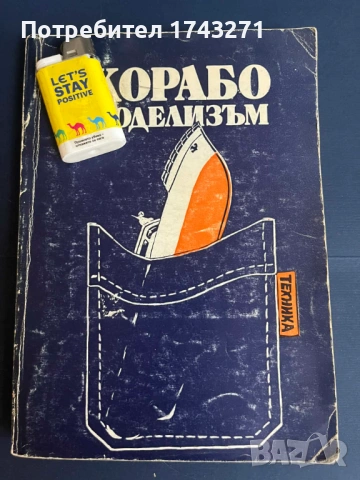 Корабомоделизъм Ръководство за конструктори