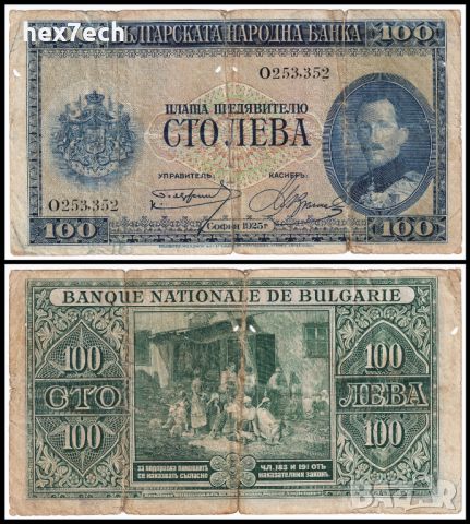 ❤️ ⭐ България 1925 100 лева ⭐ ❤️, снимка 1 - Нумизматика и бонистика - 46405229