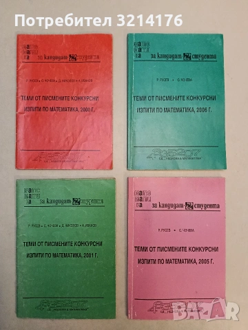 Теми от писмените конкурсни изпити по математика - Р. Русев, А. Иванов, С. Чочева, Д. Николов (2000)