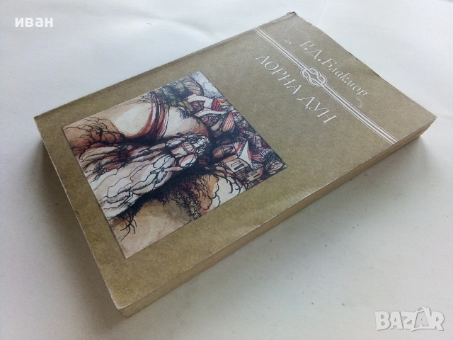 Лорна Дун - Р.Д.Блакмор - 1983г., снимка 4 - Художествена литература - 53403878